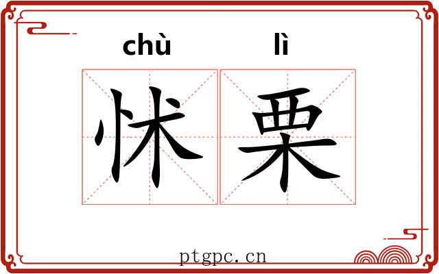 怵栗