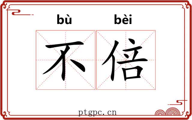 不倍