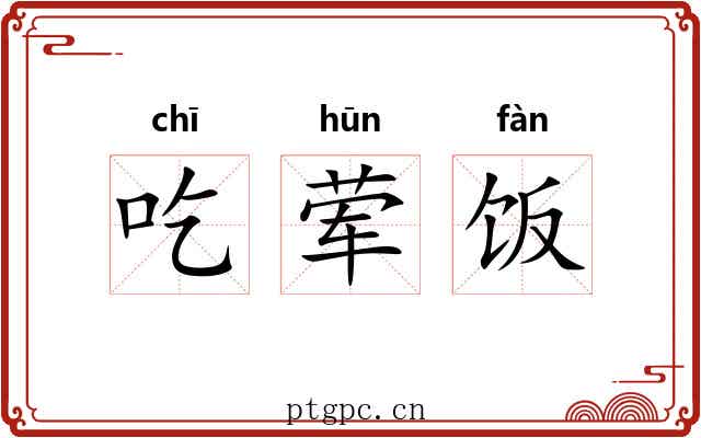 吃荤饭 吃荤饭