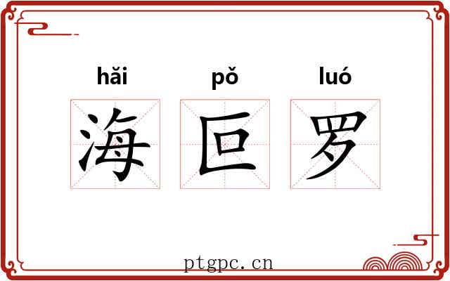 海叵罗 海叵罗