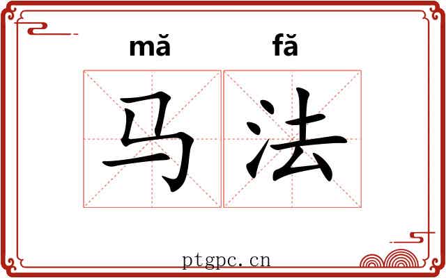 马法 马法