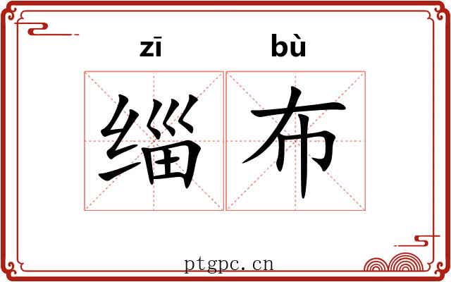 缁布