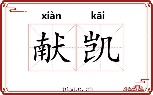 献凯