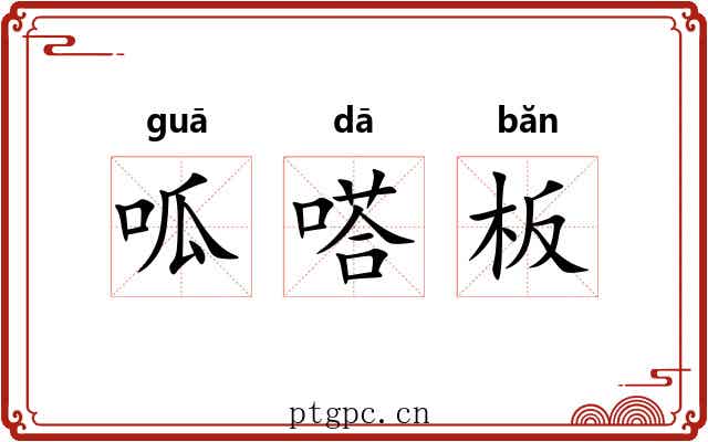 呱嗒板 呱嗒板