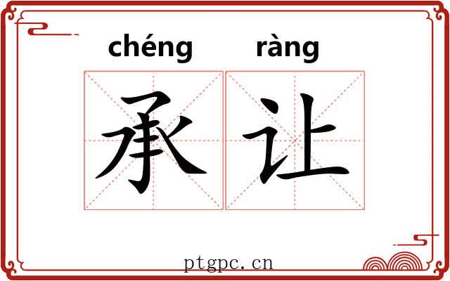 承让 承让