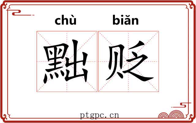 黜贬