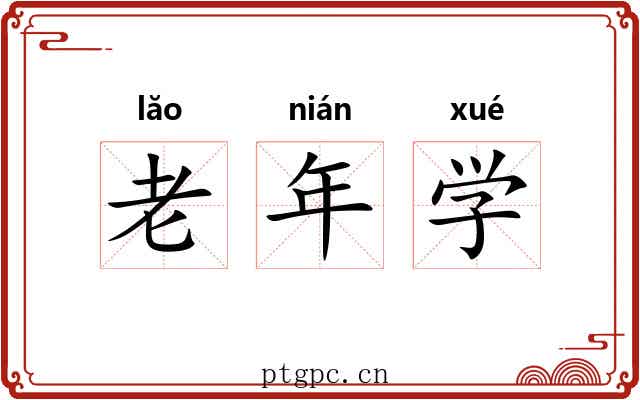 老年学 老年学