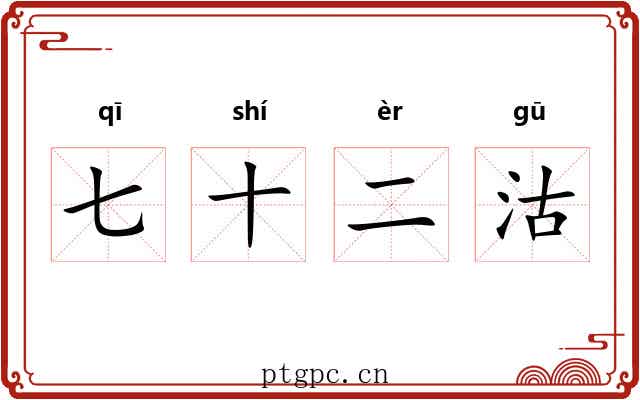 七十二沽 七十二沽