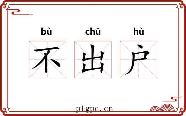 不出户 不出户