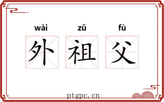 外祖父 外祖父