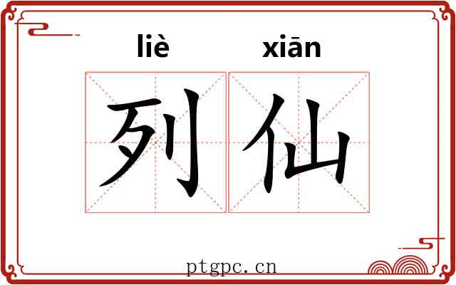 列仙 列仙