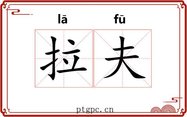 拉夫