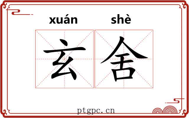 玄舍 玄舍