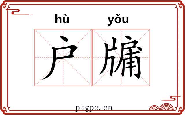 户牖 户牖