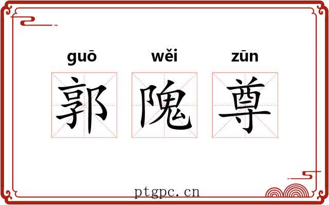 郭隗尊