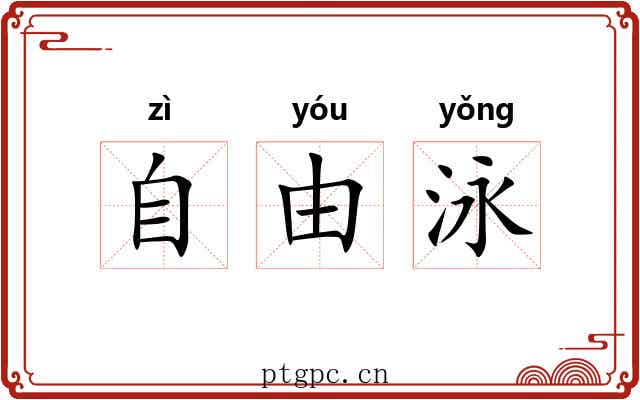 自由泳