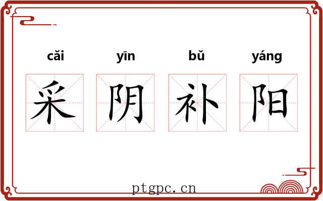 采阴补阳 采阴补阳