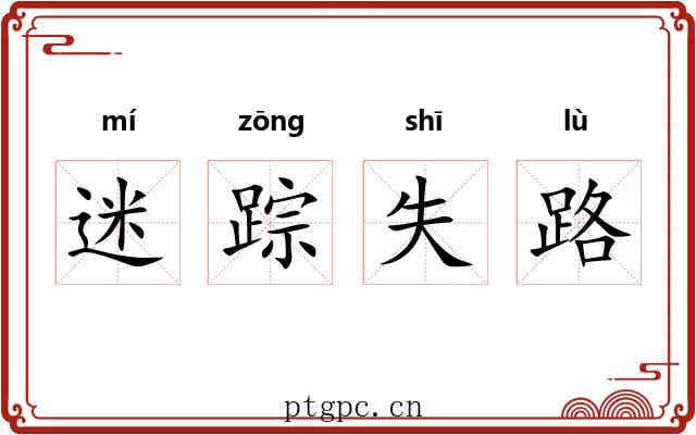 迷踪失路