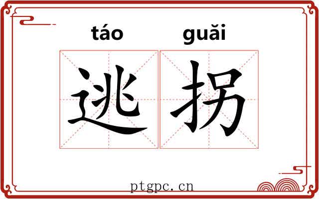 逃拐