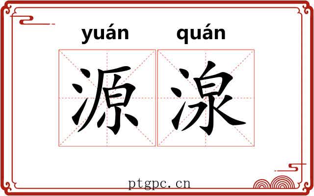 源湶