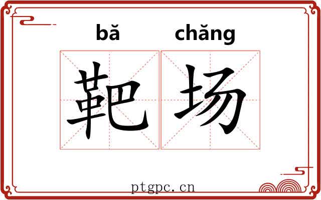 靶场 靶场