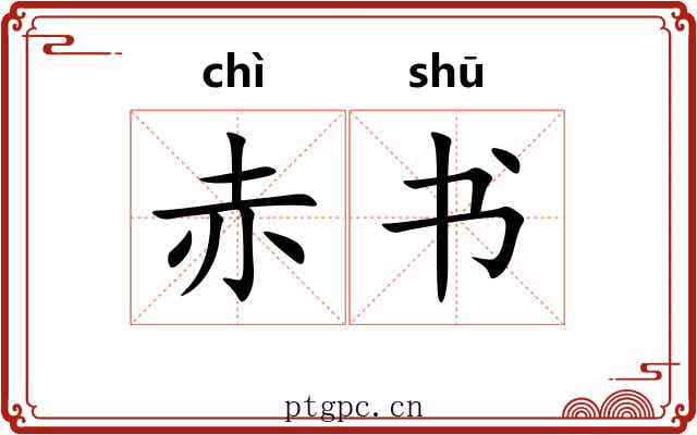 赤书 赤书