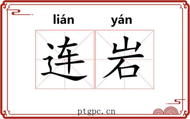 连岩 连岩
