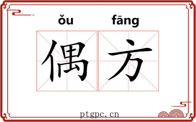 偶方 偶方