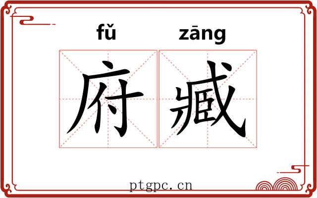 府臧