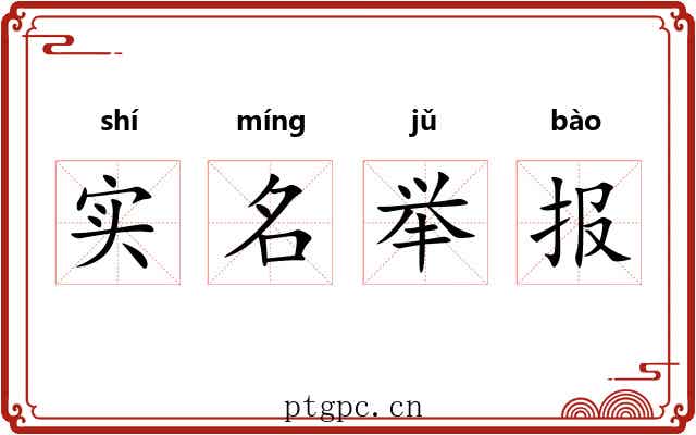 实名举报