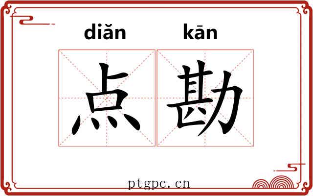 点勘 点勘