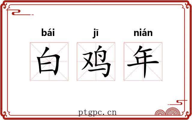 白鸡年 白鸡年
