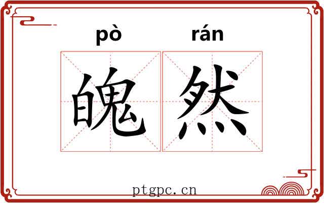 魄然