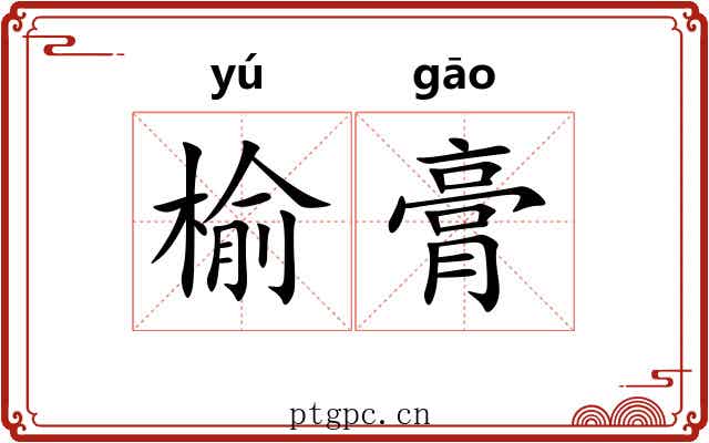 榆膏