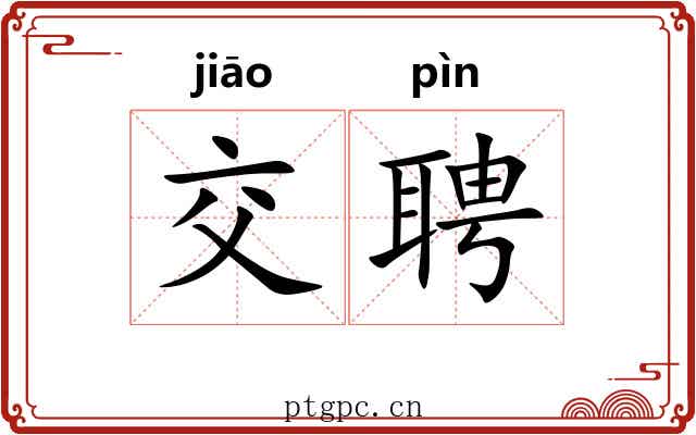 交聘