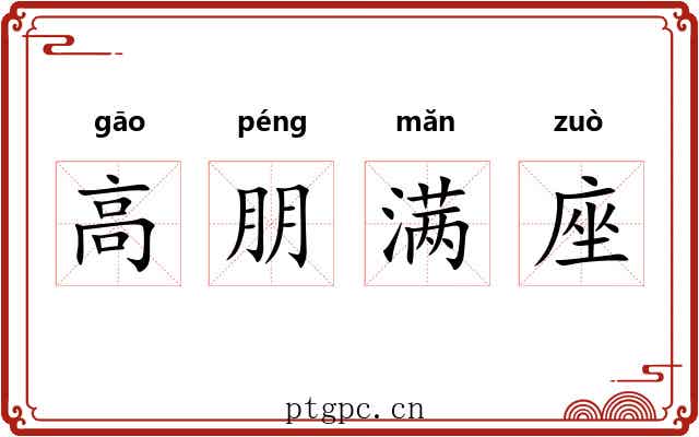 高朋满座 高朋满座