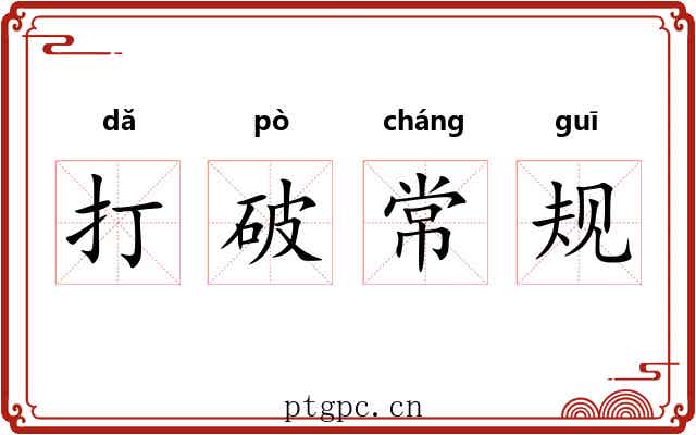 打破常规 打破常规