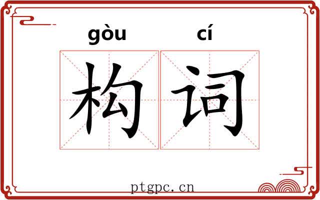 构词