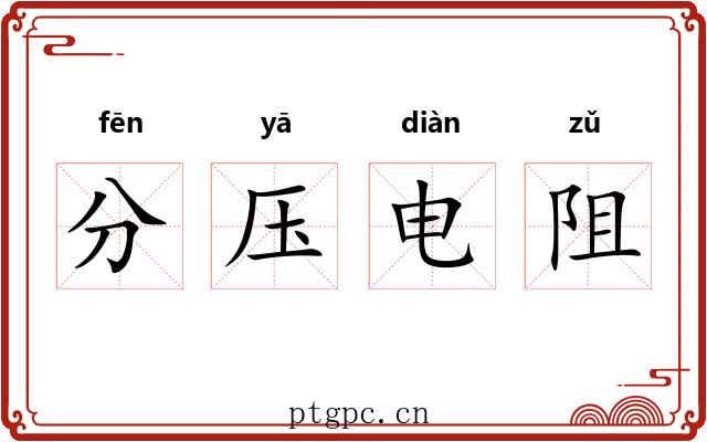 分压电阻 分压电阻