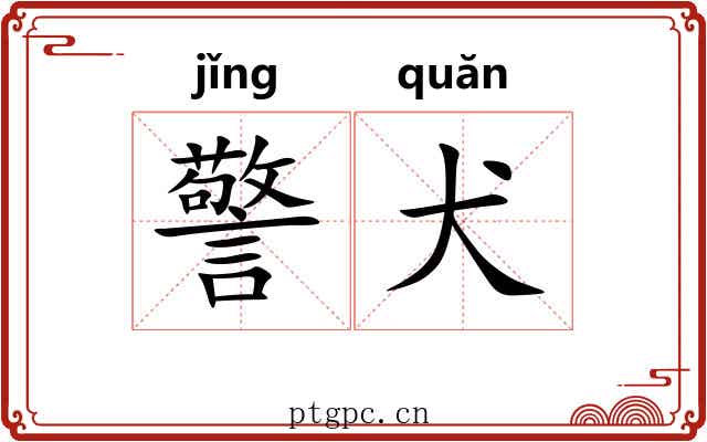 警犬 警犬