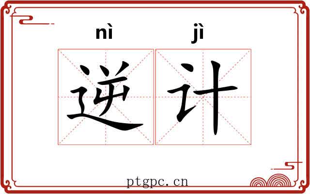 逆计