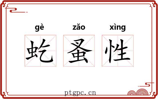 虼蚤性
