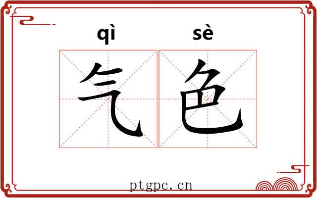 气色 气色