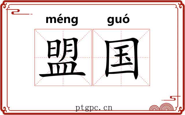 盟国