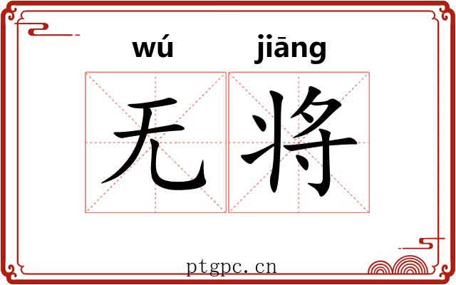 无将 无将