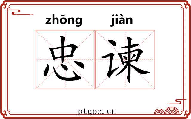 忠谏