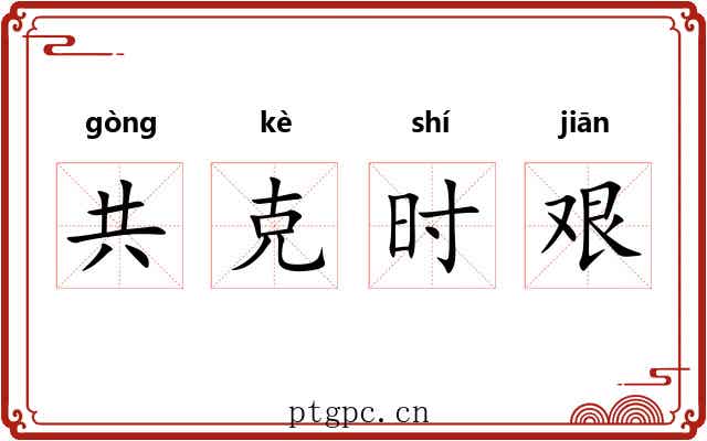 共克时艰 共克时艰