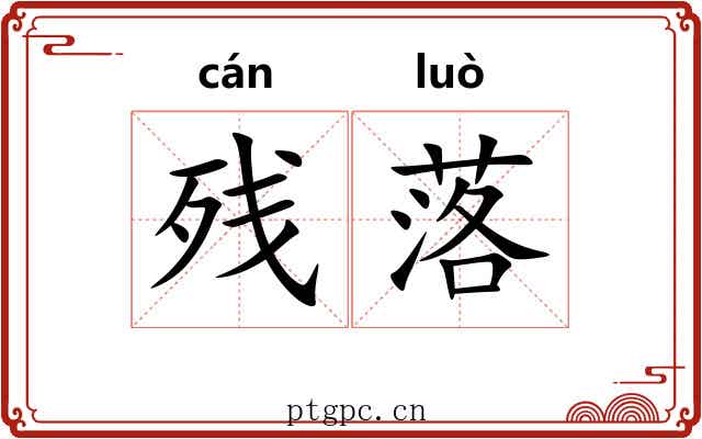 残落 残落