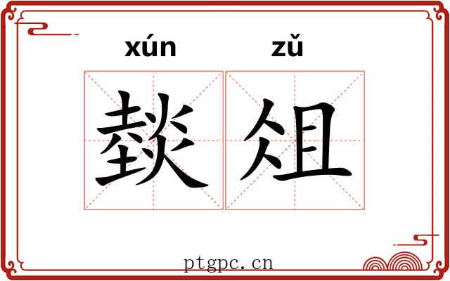 燅俎