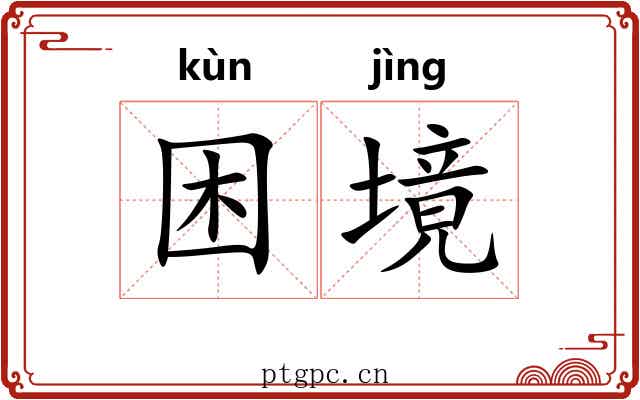 困境